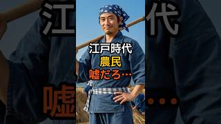 江戸時代農民の主食は白米？それとも… #江戸時代 #歴史雑学 #歴史