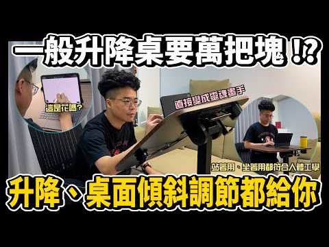 在家辦公神器 iPad MacBook 都可以放！CP值爆表的升降桌！移動置放調整超方便 ft. XL 多段翻折升降桌