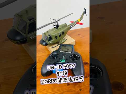 UH-1D F07V ZORRO開源遙控器對頻設置