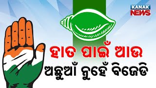 Special Report: No More Hate? BJD & Congress Warm Up In Odisha | Political Rivals Turning Partners?