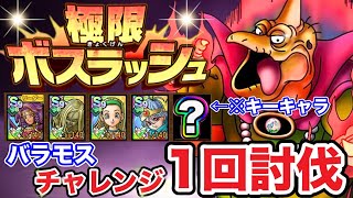 【ドラクエタクト】極限ボスラッシュ『バラモス』チャレンジ一回討伐攻略