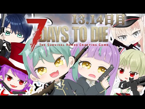 《7DAYS TO DIE #07》はじめてのサバイバル生活13.14日目☠️ ルアン視点🐰👀