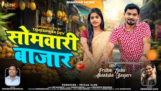 Somwari Bazaar, सोमवारी बाजार, Akanksha Banjare, Pritam Sahu, Bhagirathi Dewangan, Hemprabha Sahu