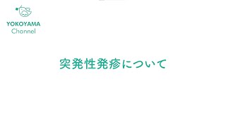 よこやま内科小児科クリニック　#突発性発疹 について