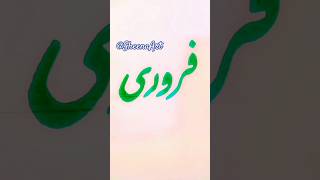 How to write months name | Write month name February "فروری" | months of the year | calligraphy