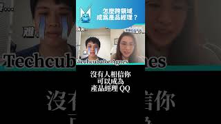 文組生轉職PM的三大方法 ft. Techcubator #產品經理 #產品思維 #跨領域轉職 #職涯 #數據分析 #科技業 #怪獸科技公司