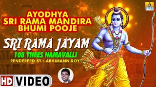 Sri Rama Jayam 108 Times Namavalli | Jai Sri Ram Devotional Song | AbhimannRoy | Jhankar Music