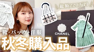 【総額220万円越え】秋冬着回し！ハイブランドの新作 ” 洋服 - バッグ - 靴 ” を爆買い！【CHANEL / DIOR / MARNI】