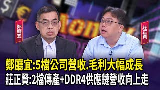 鄭廳宜:5檔公司營收.毛利大幅成長 莊正賢:2檔傳產+DDR4供應鏈營收向上走【財經週日趴】2025.06.15(1)