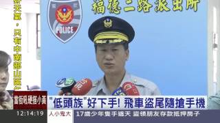 「低頭族」好下手！　飛車盜尾隨搶手機│三立新聞台