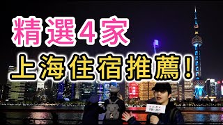 上海自由行住宿攻略 精選4家酒店推薦！｜陸家嘴浦東新區｜外灘｜南京路步行街｜上海中心大廈J酒店｜國金匯酒店公寓｜和平飯店｜南新雅皇冠假日酒店｜東方明珠塔｜上海三件套｜中國大陸旅遊｜上海旅遊｜旅館飯店