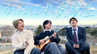 【合格祈願】すべての受験生に捧げる応援歌メドレー