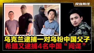 被判刑15年！乌克兰以间谍罪逮捕一对”乌粉”中国父子！它们还挺有商业头脑，知道利用”海王星”反舰导弹在闲鱼上做生意！又是一个王吉贤！你爱乌克兰，乌克兰爱你吗？希腊逮捕四名中国人，他们拍摄”阵风”战斗机