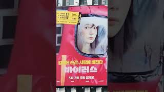 Virus 배두나 영화 바이러스.홍대 대형 포스터