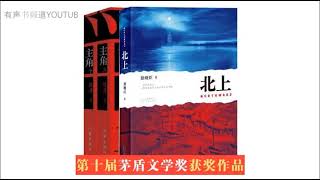 茅盾文学奖【有声书】《北上 》11-20  徐则臣著