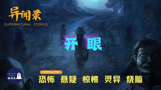 【异闻录】开眼 | 鬼故事 | 灵异诡谈 | 恐怖故事 | 解压故事 | 网友讲述的灵异故事