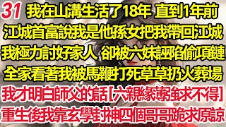 【真千金靠玄學封神31】我在山溝生活了18年，直到1年前江城首富把我帶回去，我極力討好家人卻被六妹誣陷，全家看我被馬鞭打死草草扔火葬場我才明白師父的話六親緣薄強求不得，重生後我玄學封神四個哥哥跪求原諒