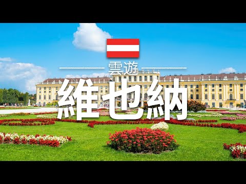 【維也納】旅遊 - 維也納必去景點介紹 | 奧地利旅遊 | 歐洲旅遊 | Vienna Travel | 雲遊