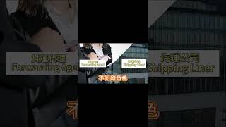 【貨運代理和航運公司】各自扮演著不同的重要角色，缺一不可！ #貨運代理 #航運公司 #創業 #國際貿易 #外貿 #forwarding #shipping #shippingservices