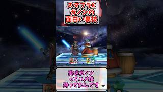 スマブラXガノンの裏技が面白い！#shorts