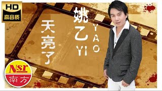 姚乙Yao Yi I 天亮了 I OFFICIAL MUSIC AUDIO I