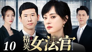 【好看的电视剧】精英女法官 10 | 孙俪、靳东律界情缘（孙俪 / 靳东 / 李小冉 / 王骁）