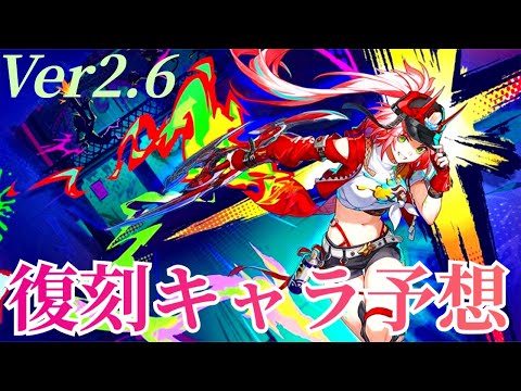 【崩壊スターレイル】Ver2.6復刻キャラはだれが来る？ガチャは更なるステージへ