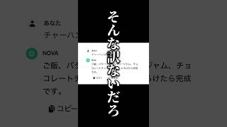 AIにレシピ聞いたら会話にならない【アフレコ】