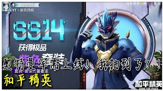 和平精英 : 奥特曼军需正式上线！我竟然抽中了？！😭😂 【黑比】