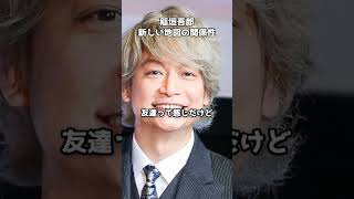 稲垣吾郎が語る   草彅＆香取との絶妙な距離感 #shorts #稲垣吾郎 #草彅剛 #香取慎吾 #新しい地図 #友情