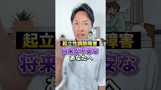 【起立性調節障害】将来が不安なあなたへ #起立性調節障害 #不登校