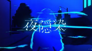 【Official Music Video】夜隠染 / MyGO!!!!!【オリジナル楽曲】