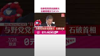 【速報】与野党党首会談終え  石破首相がコメント  #shorts