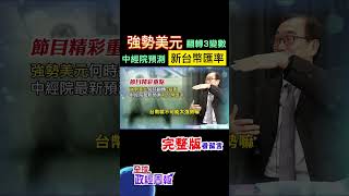 美元強強滾!亞洲貨幣軟趴趴，究竟什麼變數能翻轉?緊盯這三種!中經院最新預測，今年新台幣匯率會在... #shorts #中天財經 #全球政經周報 @中天財經頻道CtiFinance