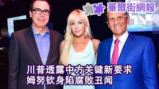 川普说北京要求取消12月关税计划；姆努钦陷入腐败案；微软击败亚马逊拿下国防部合同，是川普暗助力？一向低调，川普弟弟今天成热点；白宫新闻秘书一句话震惊美国 |华尔街网报（20191027-2）