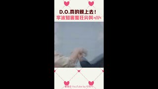 D.O.真的親上去！　#李泳知 害羞狂尖叫＞／／／＜ #DO #都敬秀 #Shorts