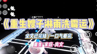 《重生嫂子淋雨洗霉运》嫂子迷信，非要在下大雨之后。将刚出生不久的侄子放进水里。说要洗刷霉运，从今以后才能幸福顺遂。#小说 #小说推荐 #故事 #爽文 #大女主 #重生 #复仇