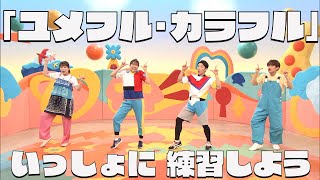 スペステ2024で歌うよ♪「ユメフル・カラフル」振付を練習しよう！