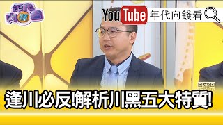 精彩片段》邱師儀:我要替川粉平反一下...【年代向錢看】20201111