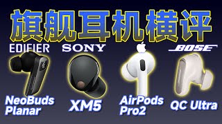 【对比横评】2025旗舰降噪蓝牙耳机横评！｜Comparison with Edifier NeoBuds Planar、AirPods Pro2、WF-1000XM5 & BOSE QC Ultra