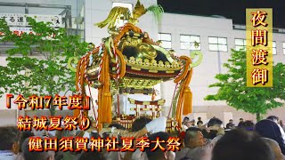 『結城夏祭り 夜間神輿渡御』令和7年度 健田須賀神社夏季大祭 出御  2025/07/13