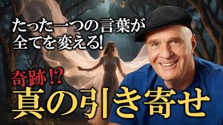 【本当の引き寄せ】多くの人が引き寄せを勘違いしている