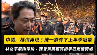 中職／橘海再現！統一獅奪下上半季冠軍！林岳平感謝洋投付出：我會幫高塩將樹爭取更優異待遇｜NOWNEWS