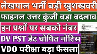 up lekhpal final answer key out/ lekhpal revised answer key out/ upsssc lekhpal cutoff 2022 #lekhpal