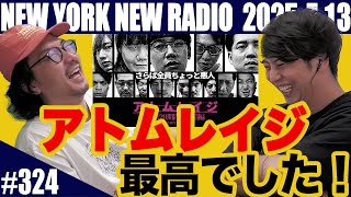 【第324回】ニューヨークのニューラジオ　2025.7.13