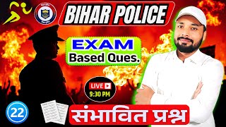 Exam Based Question || BIHAR POLICE EXAM TOP MCQs || Complete Paper || Science By: Er. S K Jha Sir