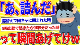 Tell us the moment when you thought "Oh, I'm stuck" lol [2ch funny thread slow commentary]