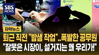 "잘못은 시장이, 설거지는 우리가!"…밤샘 스티커 작업한 광주 공무원 폭발 (자막뉴스) / SBS