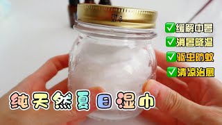 【Ning's Aroma World EPS 77】纯天然夏日精油湿巾DIY | 消暑降温 | 驱虫防蚊 | Summer wipes DIY