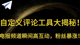 想让Telegram频道不再冷清？教你一步步设置自动自定义评论，让每一条频道帖子都有人回应，实现流量循环和精准转化！｜关键词：Telegram频道激活、自动评论技术